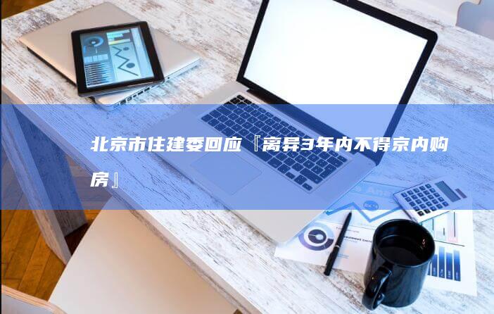 北京市住建委回应「『离异 3 年内不得京内购房』被废止」，称消息属实，这意味着什么？将带来哪些影响？